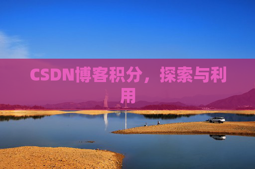 CSDN博客积分，探索与利用